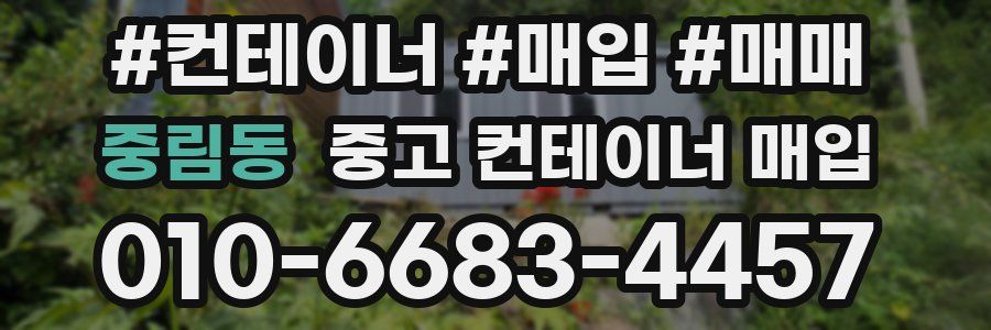 중림동 중고 컨테이너 매입
