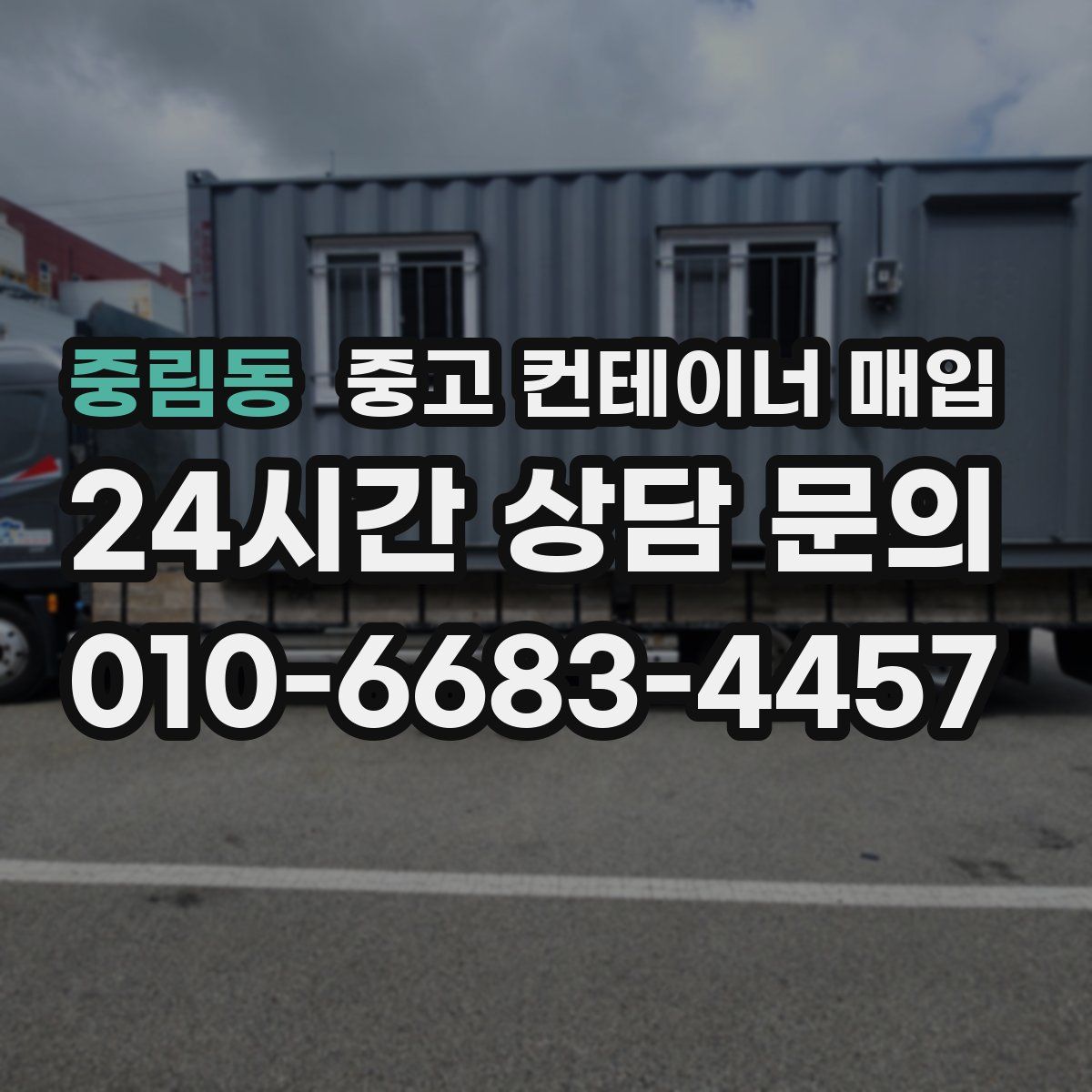 중림동 중고 컨테이너 매입