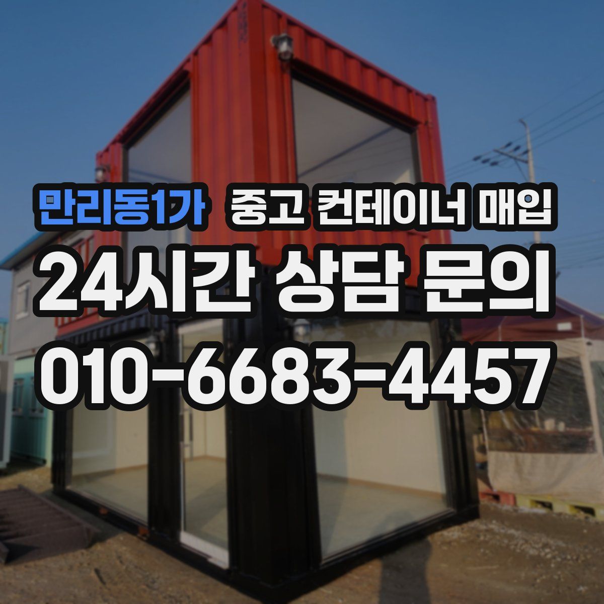 만리동1가 중고 컨테이너 매입