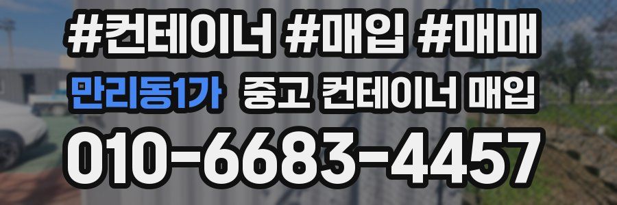 만리동1가 중고 컨테이너 매입
