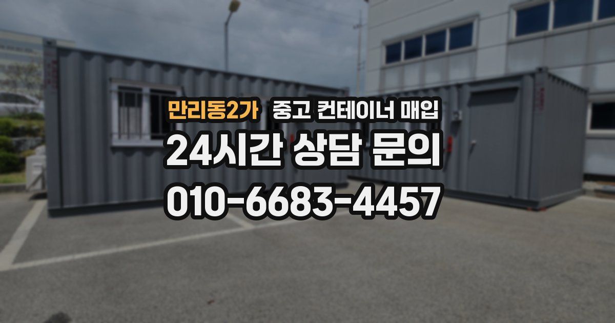 만리동2가 중고 컨테이너 매입