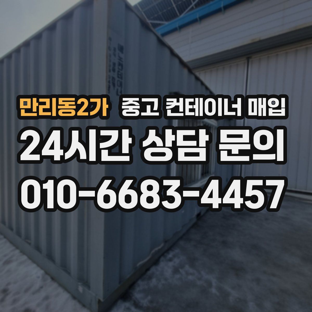 만리동2가 중고 컨테이너 매입