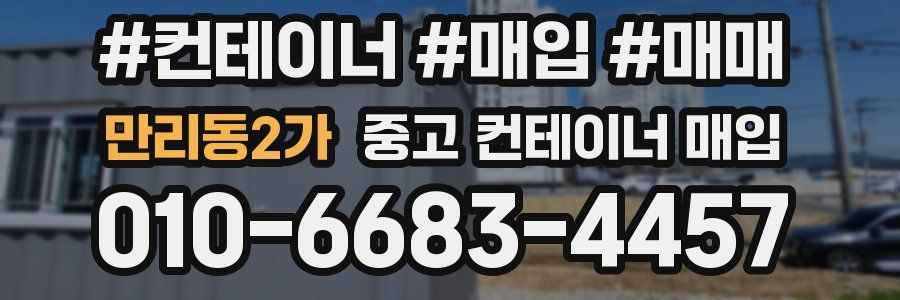 만리동2가 중고 컨테이너 매입