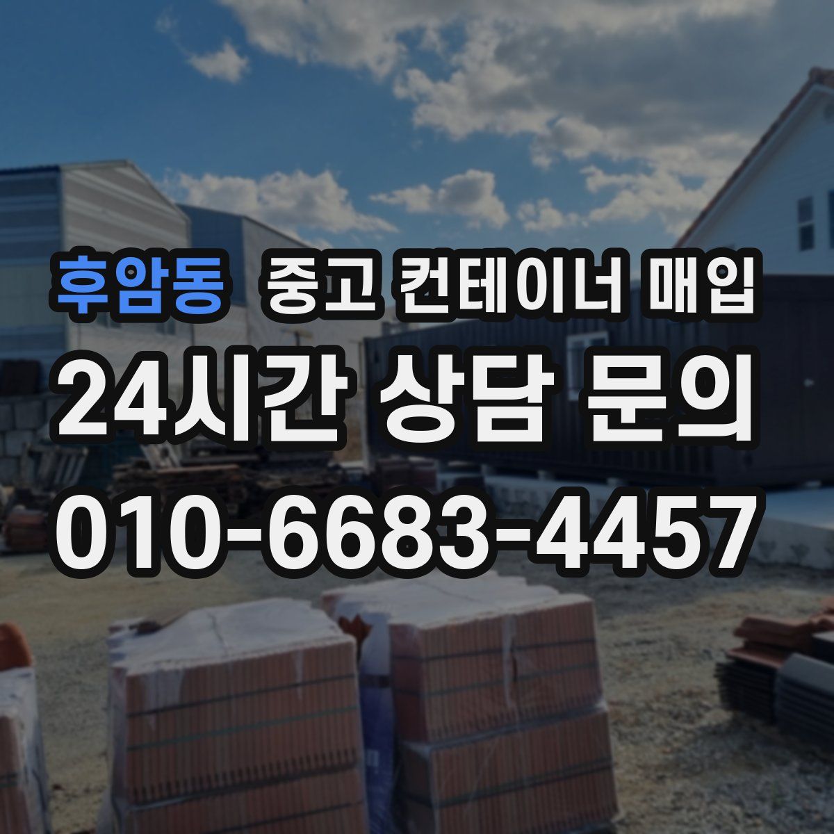 후암동 중고 컨테이너 매입