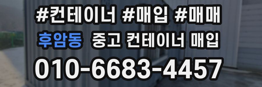 후암동 중고 컨테이너 매입
