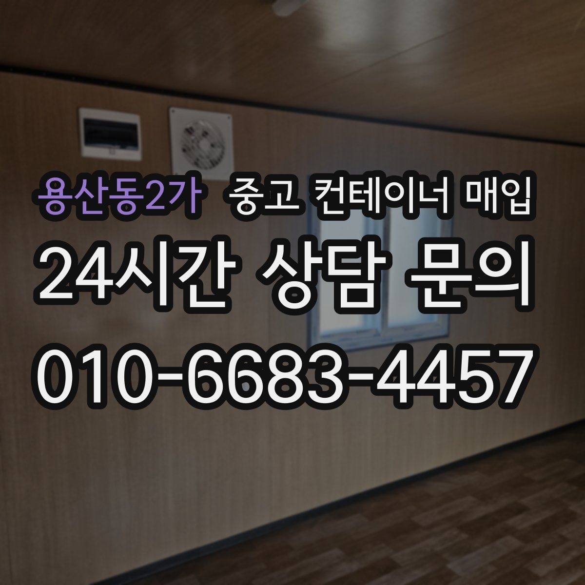 용산동2가 중고 컨테이너 매입