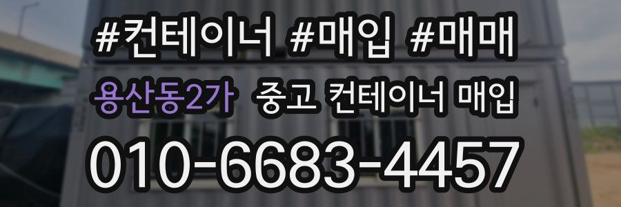 용산동2가 중고 컨테이너 매입