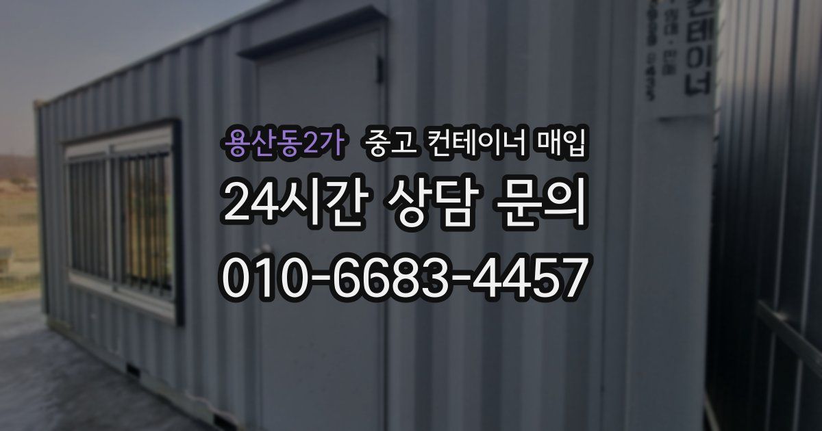용산동2가 중고 컨테이너 매입