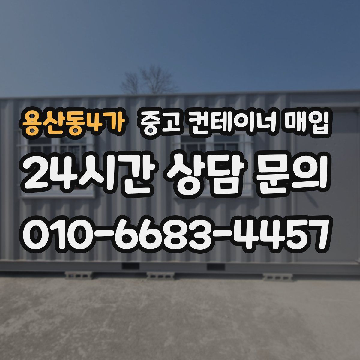 용산동4가 중고 컨테이너 매입