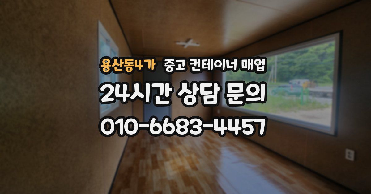 용산동4가 중고 컨테이너 매입