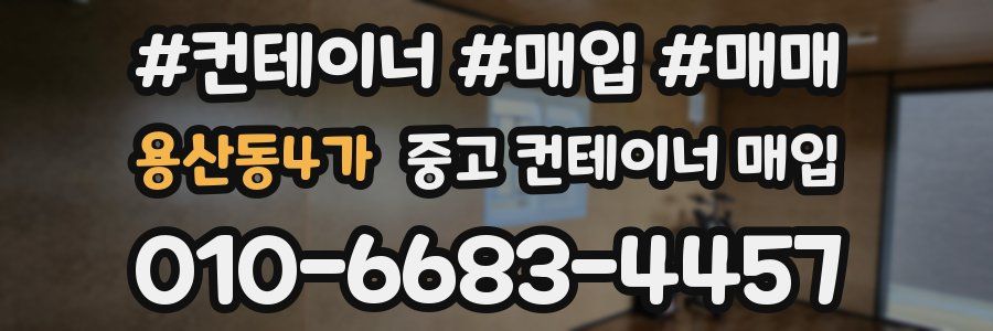 용산동4가 중고 컨테이너 매입