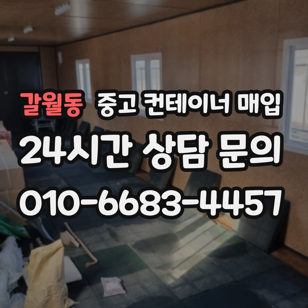 갈월동 중고 컨테이너 매입