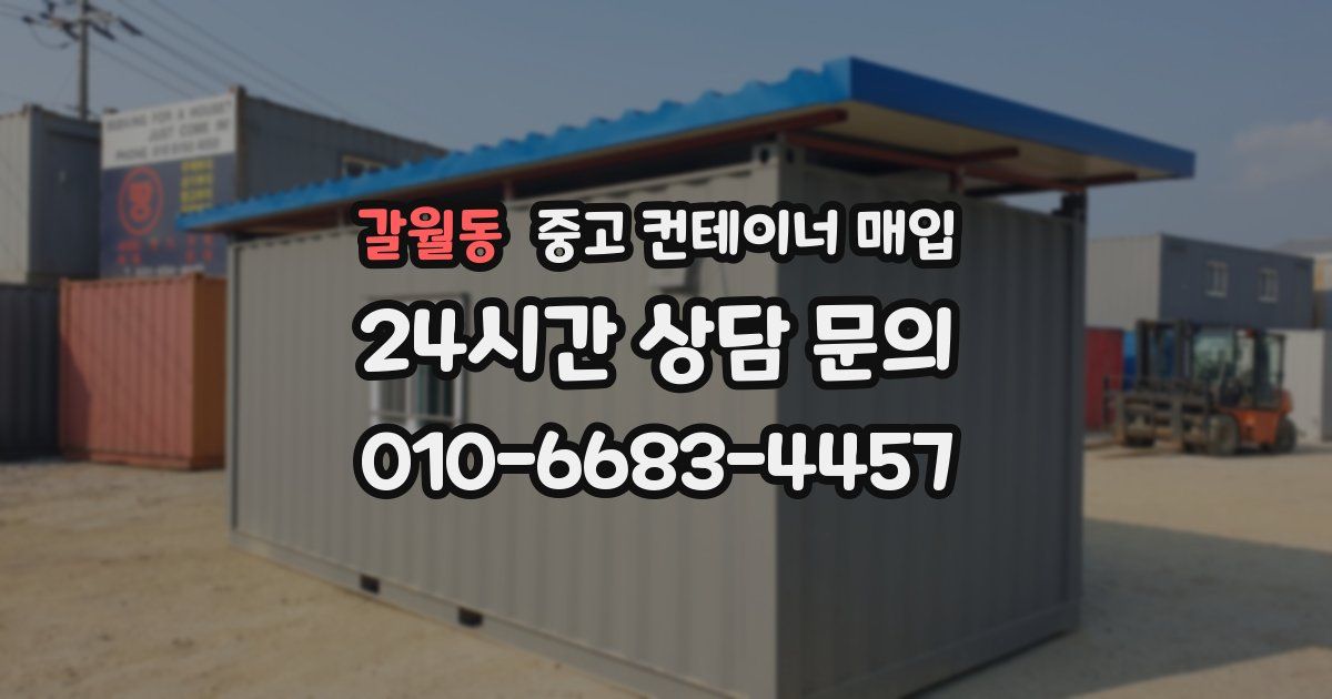 갈월동 중고 컨테이너 매입