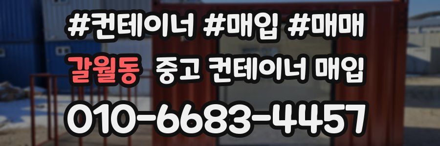 갈월동 중고 컨테이너 매입