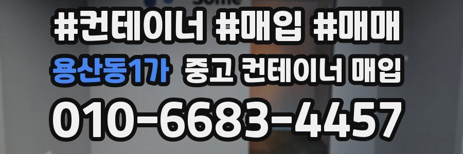 용산동1가 중고 컨테이너 매입