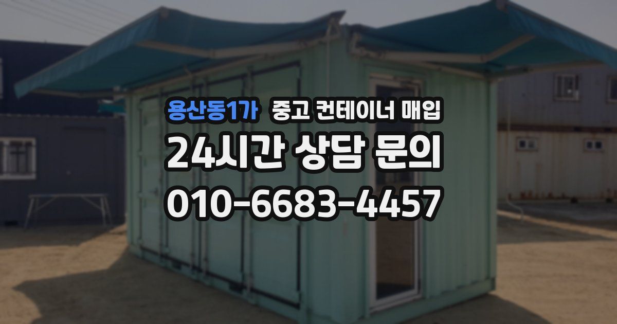 용산동1가 중고 컨테이너 매입