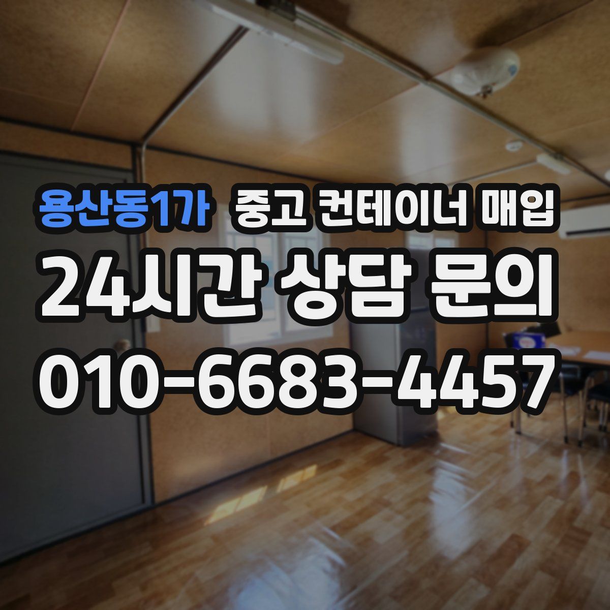 용산동1가 중고 컨테이너 매입