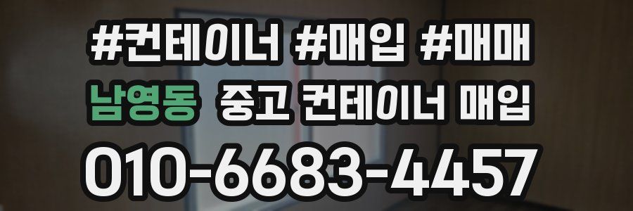 남영동 중고 컨테이너 매입