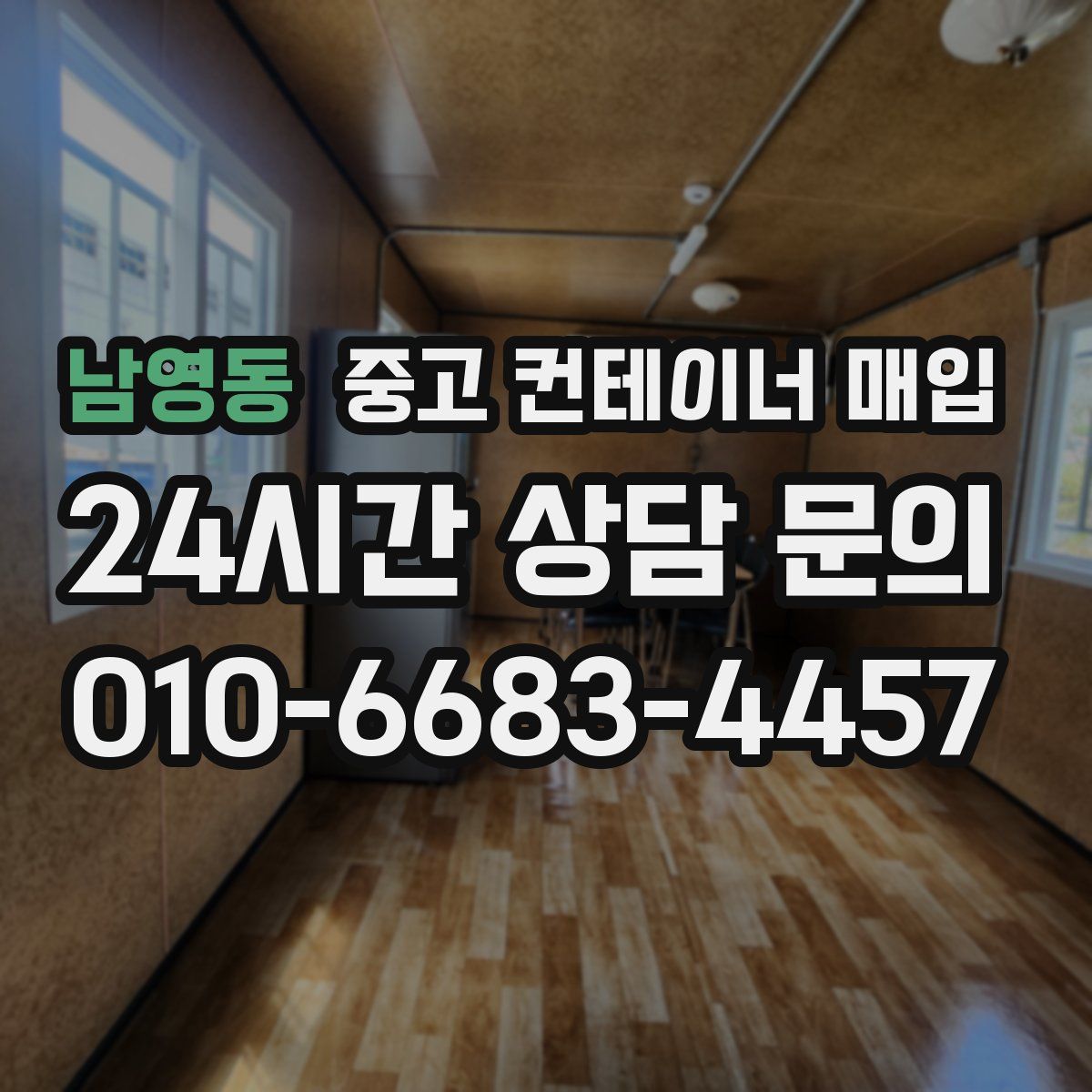 남영동 중고 컨테이너 매입