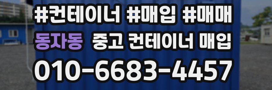 동자동 중고 컨테이너 매입