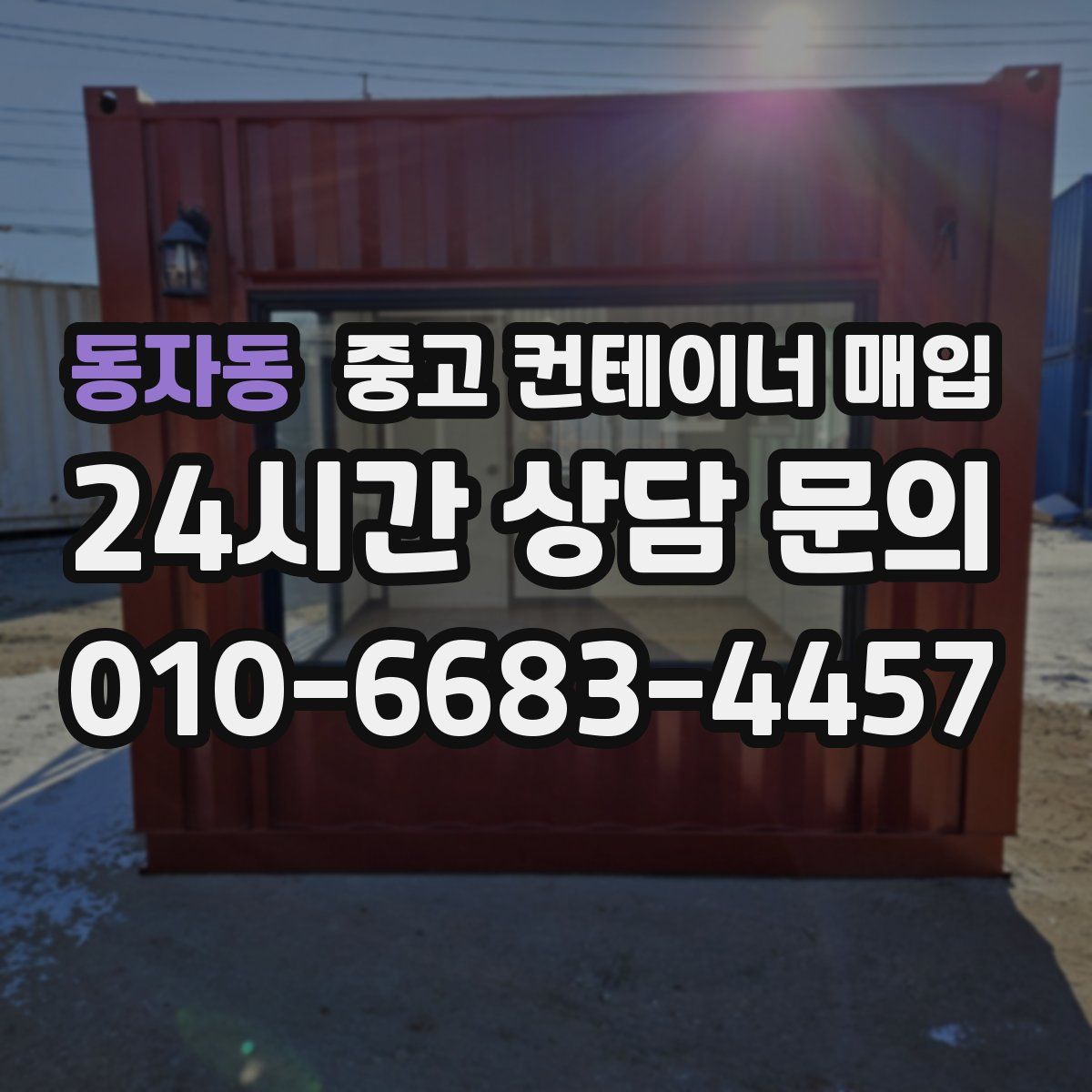 동자동 중고 컨테이너 매입