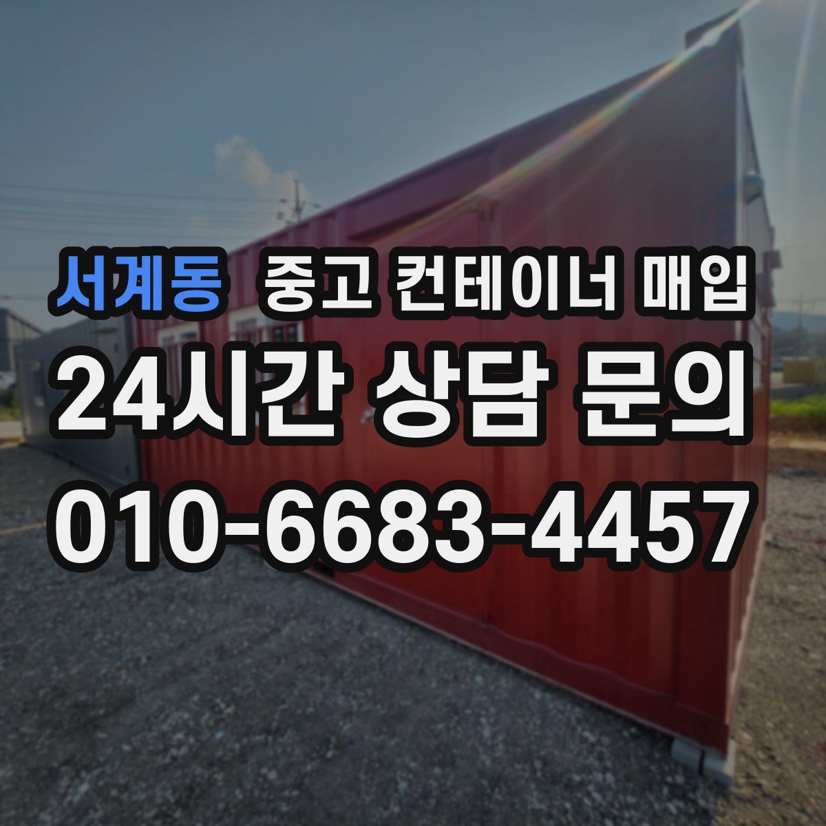 서계동 중고 컨테이너 매입