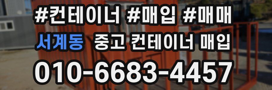 서계동 중고 컨테이너 매입
