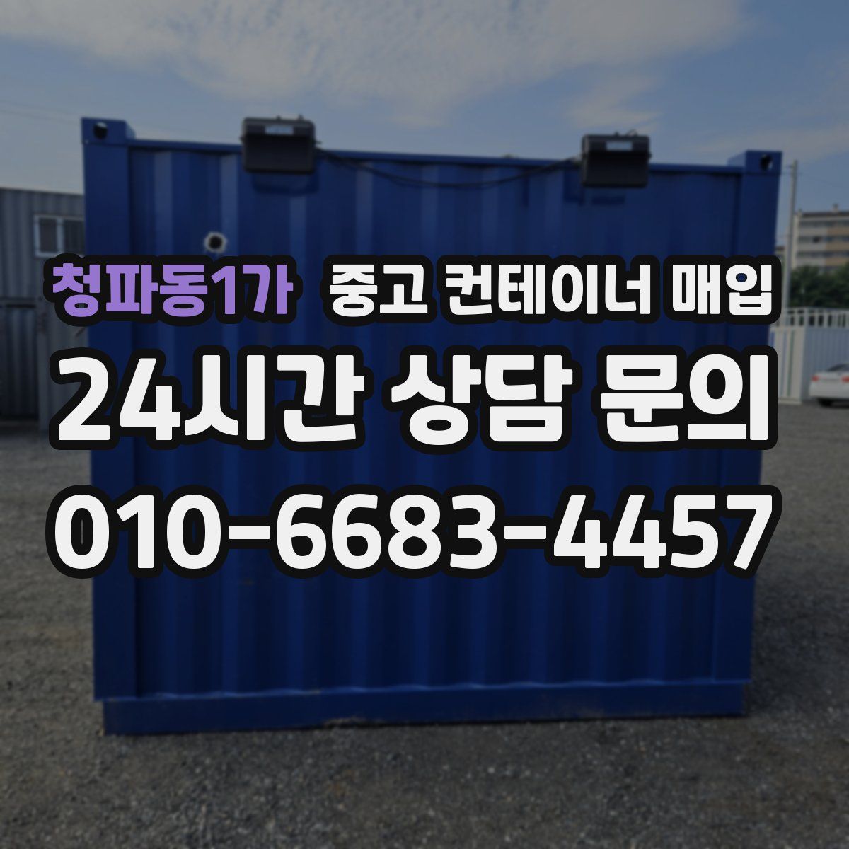 청파동1가 중고 컨테이너 매입