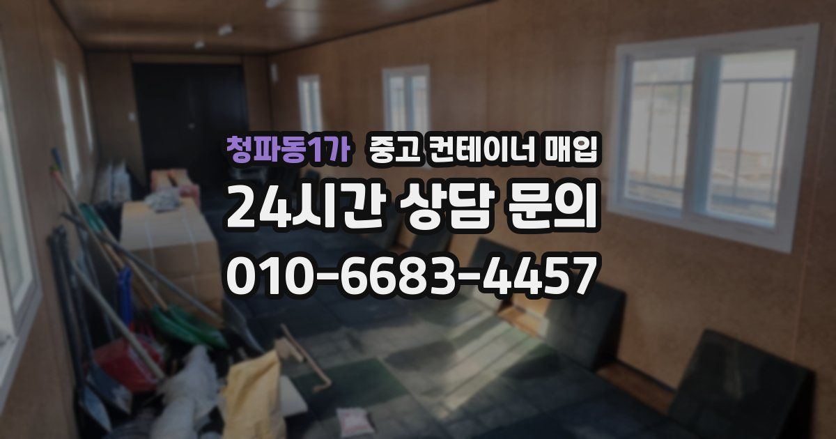 청파동1가 중고 컨테이너 매입