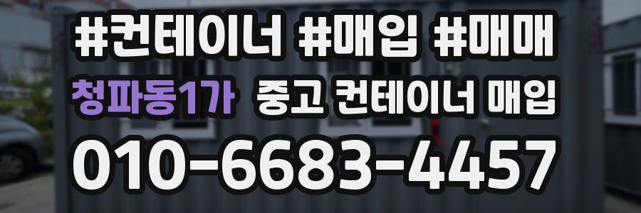 청파동1가 중고 컨테이너 매입