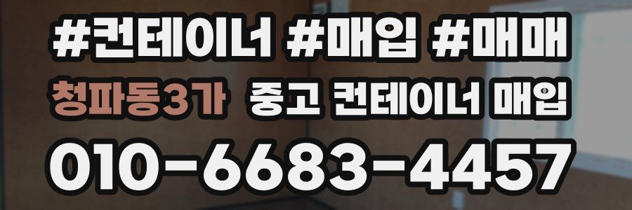 청파동3가 중고 컨테이너 매입