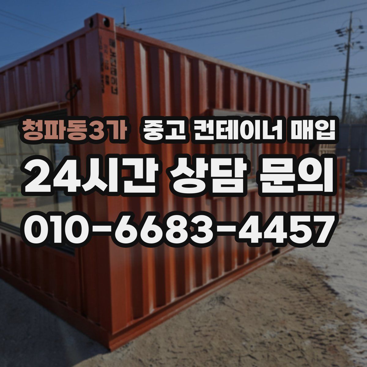 청파동3가 중고 컨테이너 매입