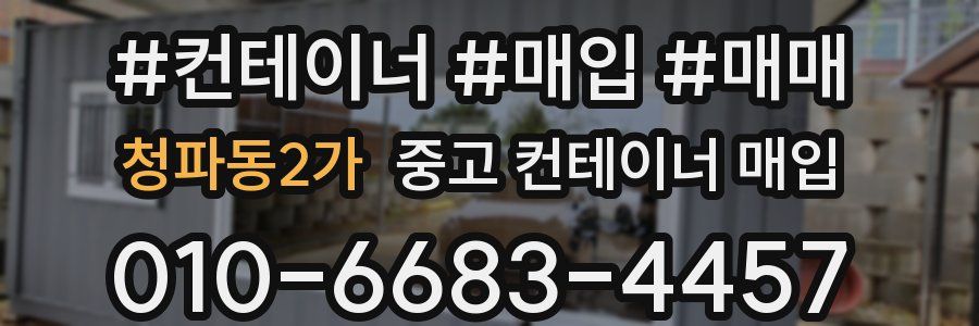 청파동2가 중고 컨테이너 매입