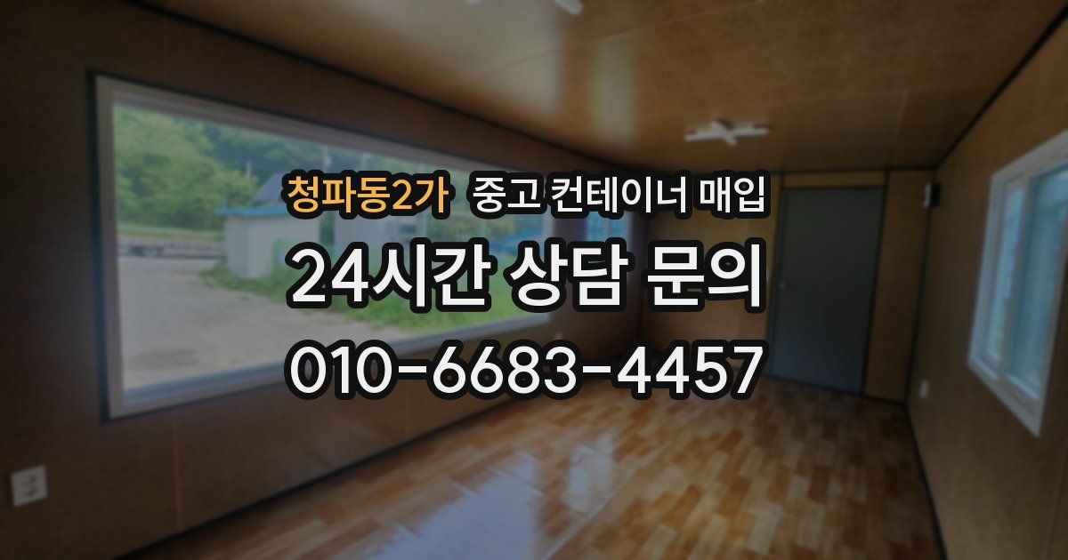 청파동2가 중고 컨테이너 매입