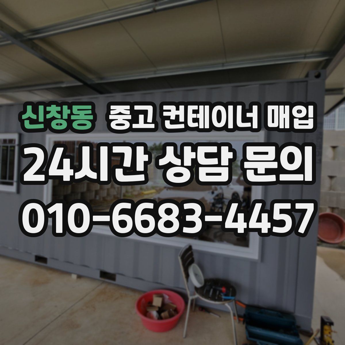 신창동 중고 컨테이너 매입