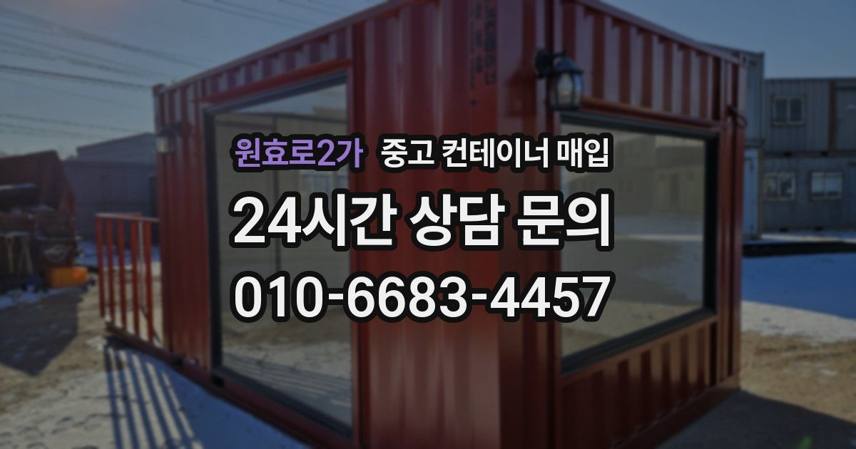 원효로2가 중고 컨테이너 매입