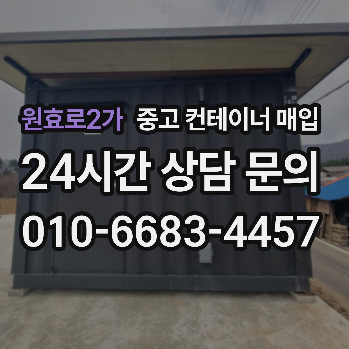 원효로2가 중고 컨테이너 매입