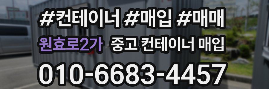 원효로2가 중고 컨테이너 매입