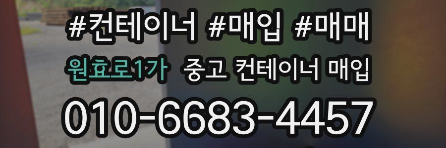 원효로1가 중고 컨테이너 매입