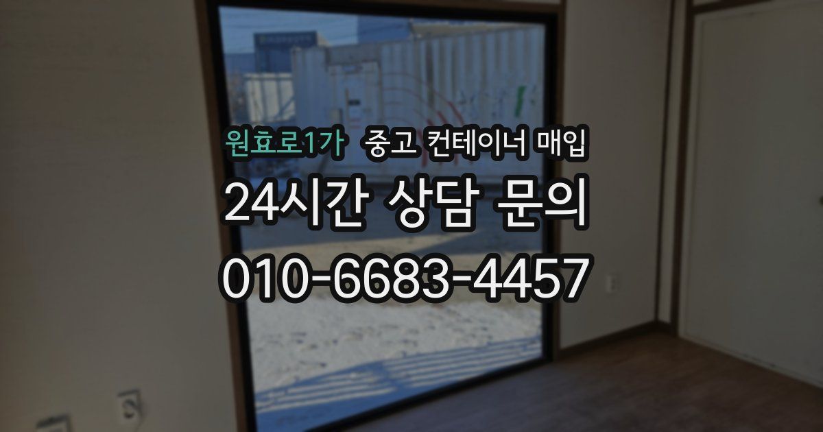 원효로1가 중고 컨테이너 매입