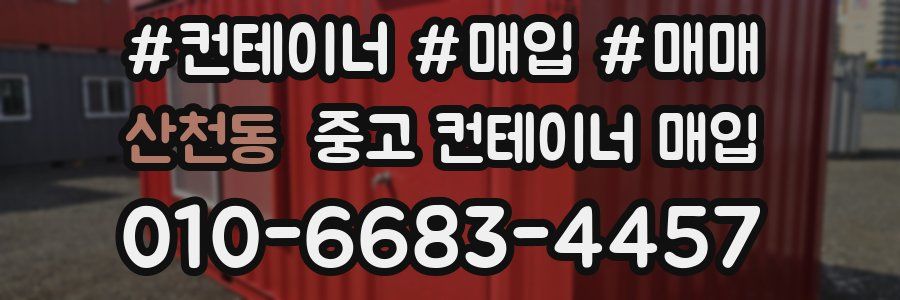산천동 중고 컨테이너 매입