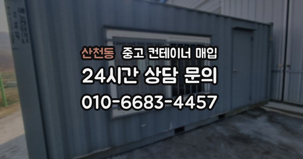 산천동 중고 컨테이너 매입