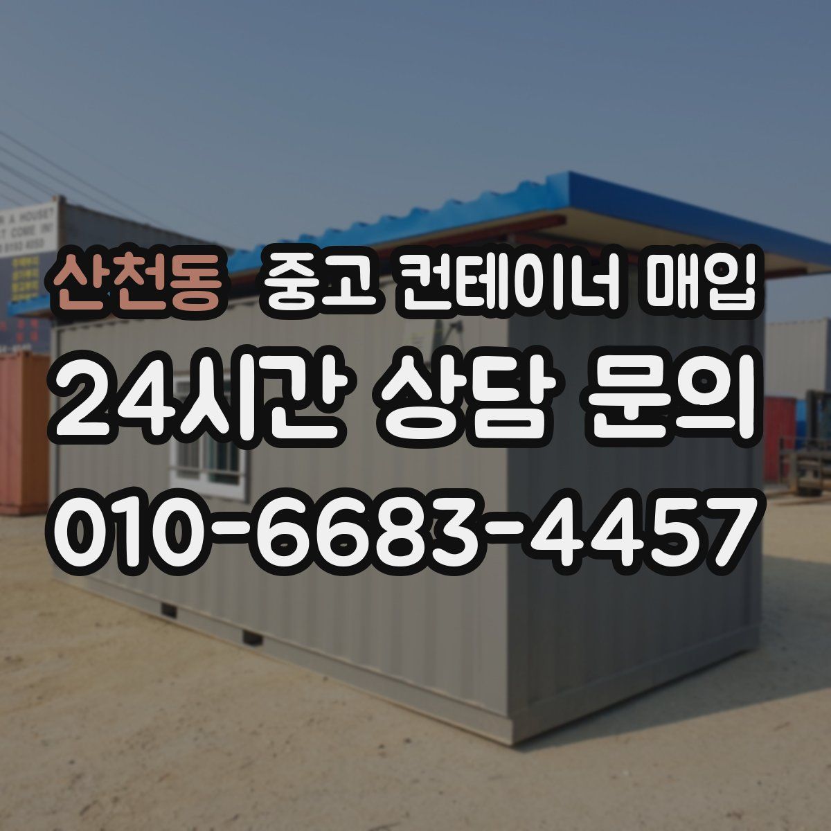 산천동 중고 컨테이너 매입