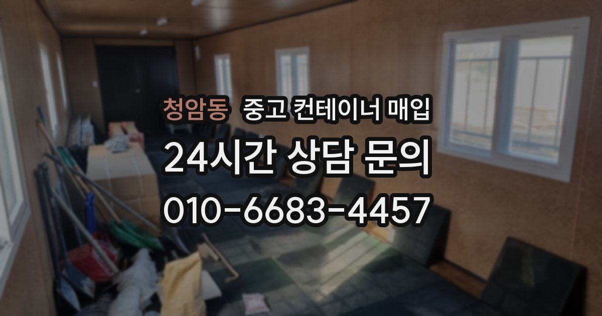 청암동 중고 컨테이너 매입
