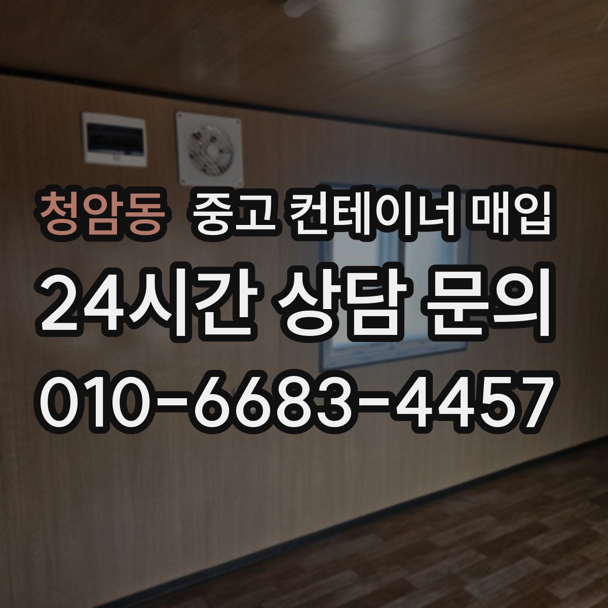 청암동 중고 컨테이너 매입