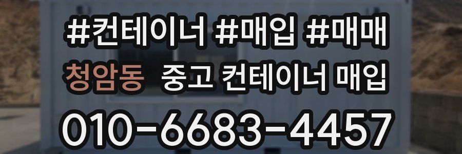 청암동 중고 컨테이너 매입