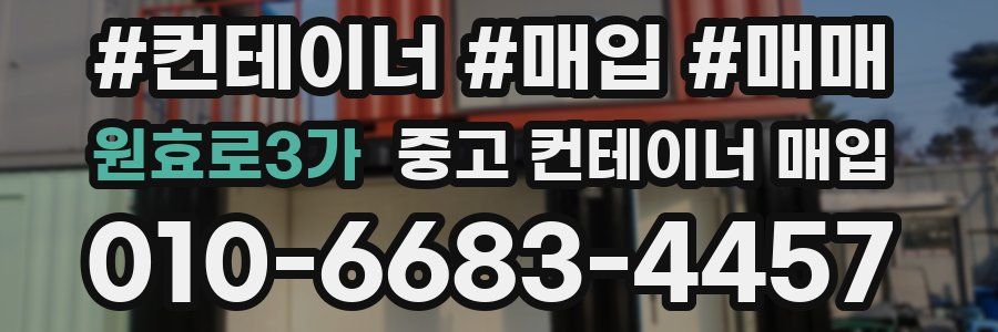 원효로3가 중고 컨테이너 매입