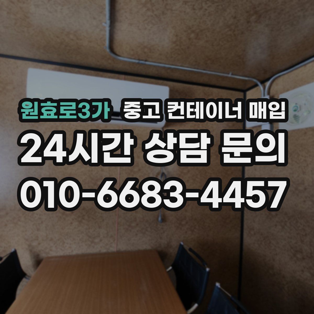 원효로3가 중고 컨테이너 매입