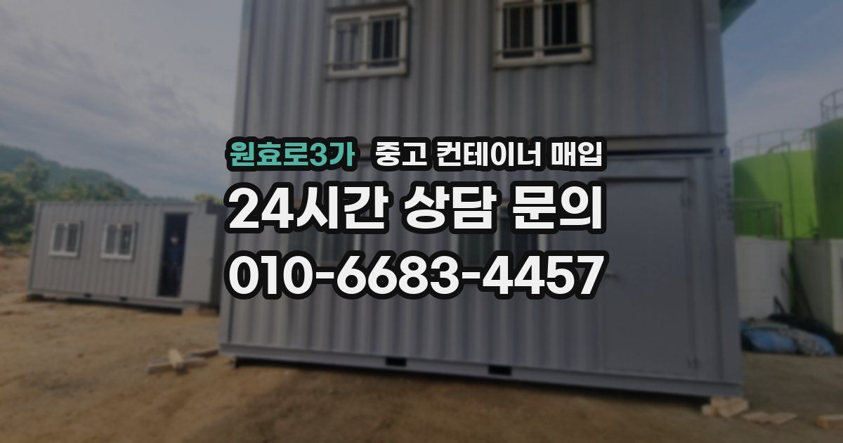 원효로3가 중고 컨테이너 매입