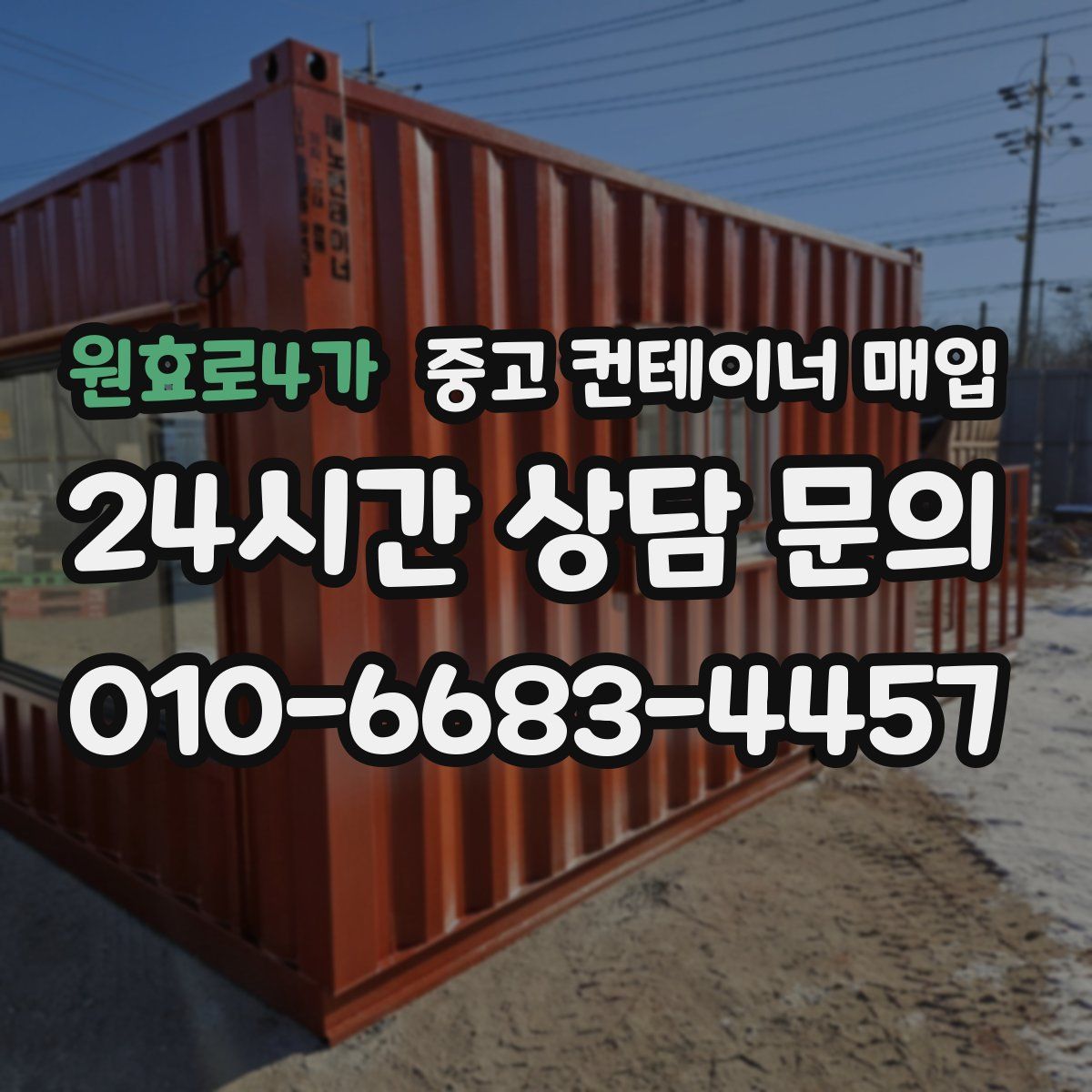 원효로4가 중고 컨테이너 매입
